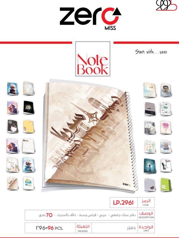 زيرو دفتر سلك جامعي عربي قياس وسط غلاف بلاستيك 70 طبق LP.2961